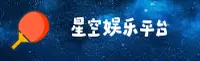 星空娱乐官方网站 - 探索无限可能